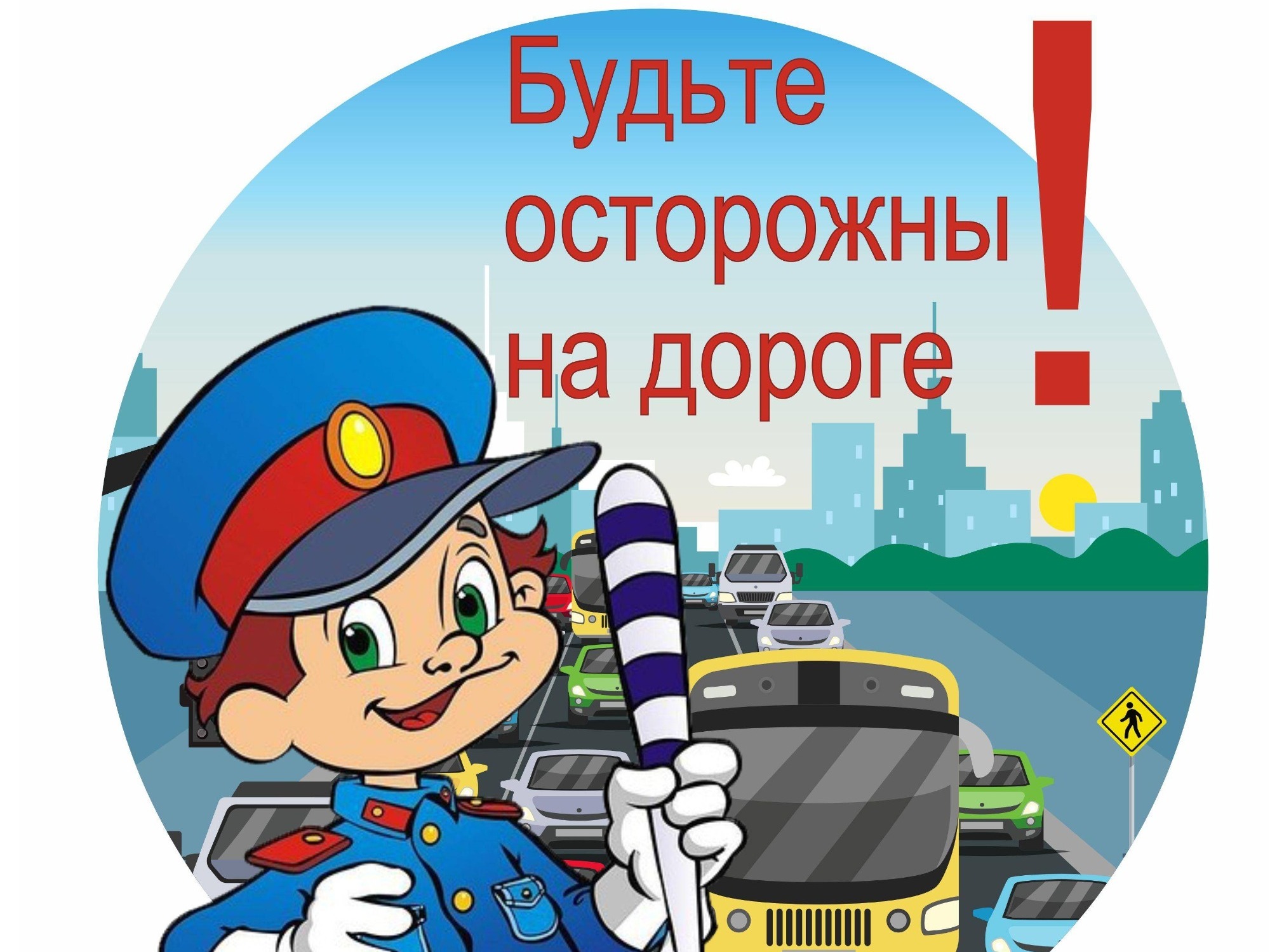 Осторожно: дети и дорога.