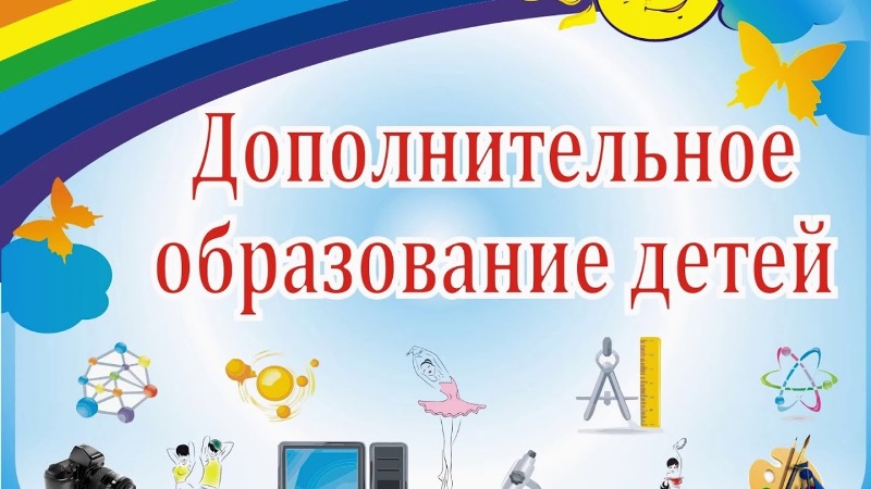 Откройте мир возможностей: запишитесь в кружки и центры дополнительного образования Откройте мир возможностей: запишитесь в кружки и центры дополнительного образования.