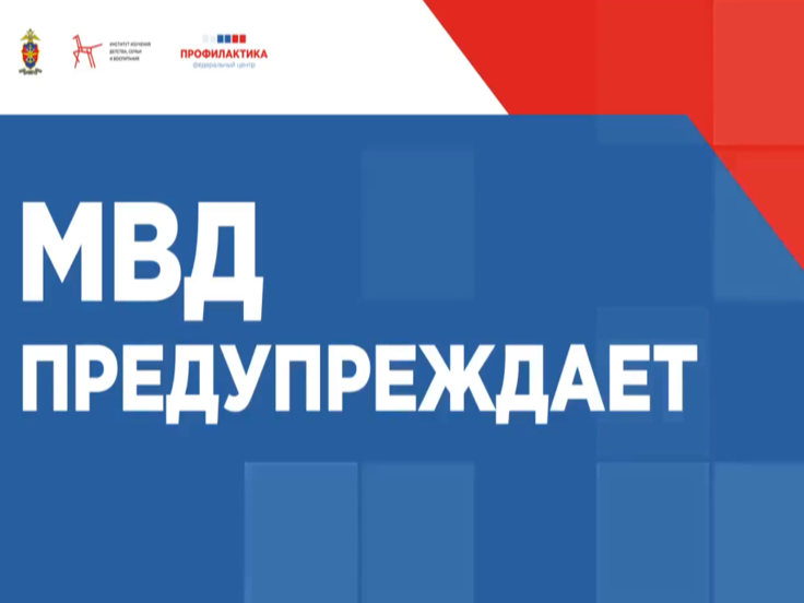 МВД России предупреждает!.