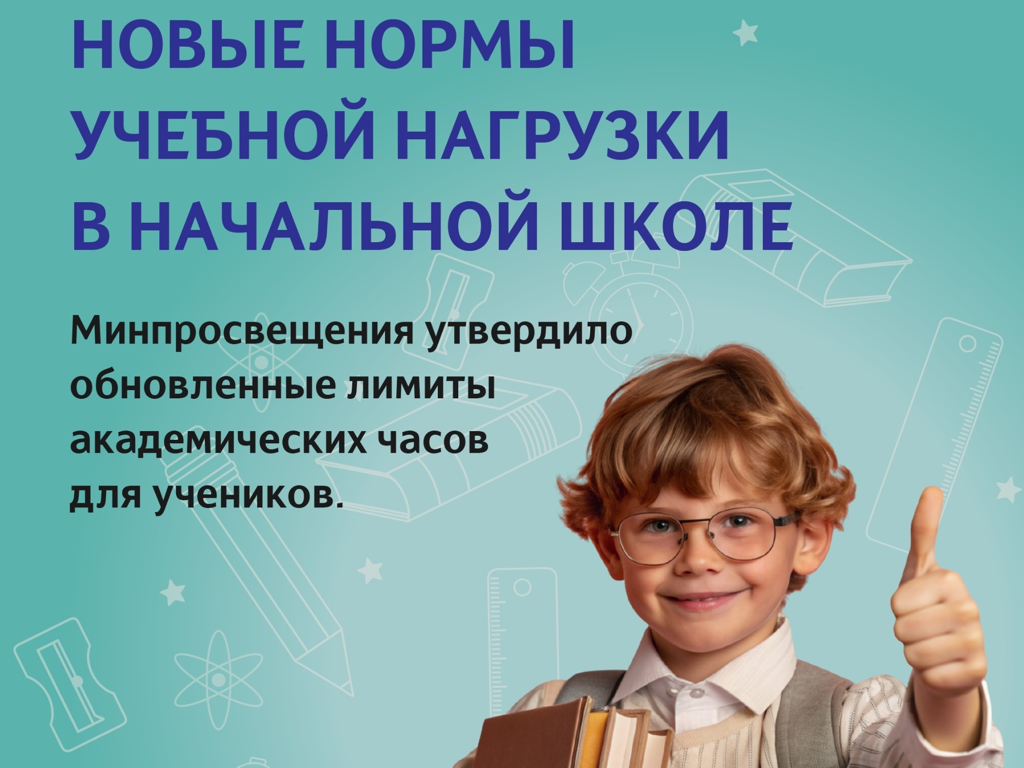 Объем учебной нагрузки скорректировали для учеников 1–4 классов.